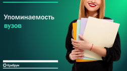 Упоминаемость вузов, тренды специальностей и цифровые ассоциации в 2026 году Упоминаемость вузов, тренды специальностей и цифровые ассоциации в 2026 году