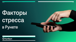 Факторы стресса в Рунете за лето Факторы стресса в Рунете за лето