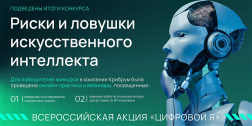 Итоги конкурса «Риски и ловушки искусственного интеллекта» в рамках Всероссийской акции «Цифровой Я» в 2026 году Итоги конкурса «Риски и ловушки искусственного интеллекта» в рамках Всероссийской акции «Цифровой Я» в 2026 году